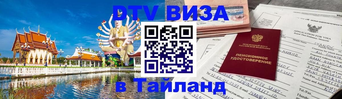 DTV Visa Thailand — прайс и условия, виза без дополнительных документов - Грозный  18.11.2025 