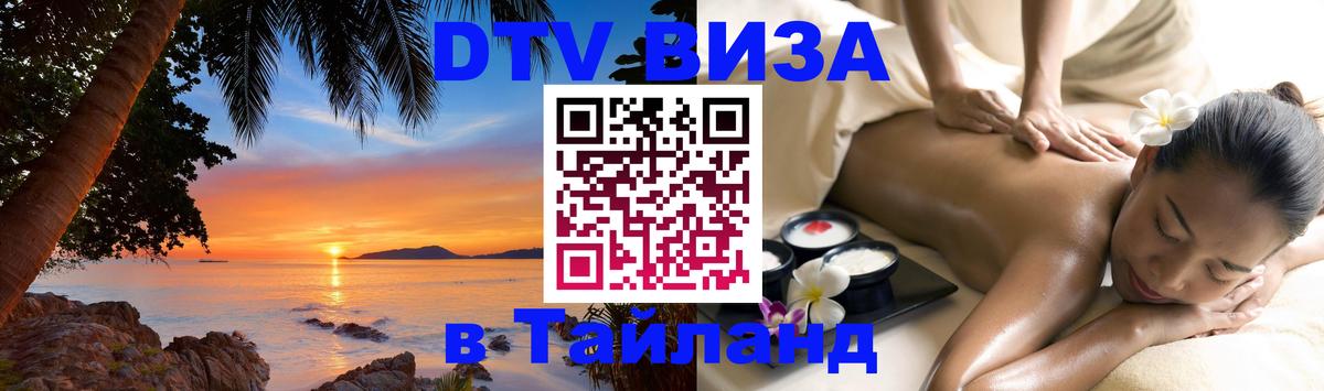 Долгосрочная виза DTV в Тайланд Долгосрочная виза DTV в Тайланд