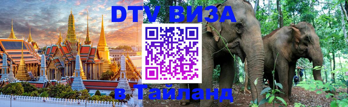 Оформить DTV визу в Тайланд 